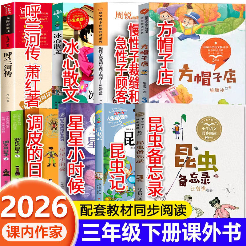 三年级下册必读课外书昆虫备忘录昆虫记调皮的日子秦文君方帽子店