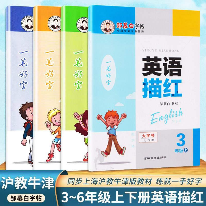 邹慕白字帖衡水体英语描红同步沪教牛津版教材英文练字帖英文