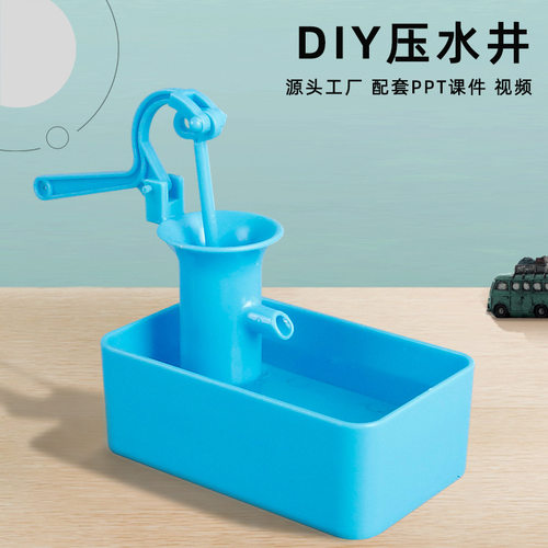 科学实验压水井实验材料steam小学生趣味玩具科技小制作物理发明