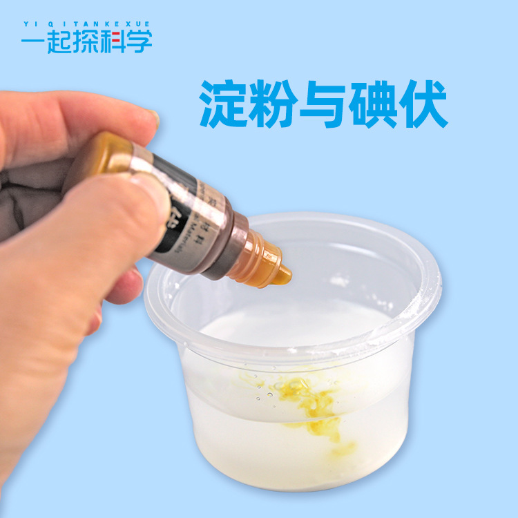 颜色小学化学科学实验儿童diy科技小制作淀碘酒与淀粉材料益智