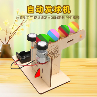 科技小制作DIY手工自动发球机厂家直供儿童科学实验材料stem玩具