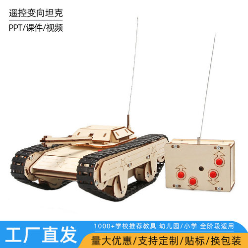 遥控变向旋转坦克科技小制作儿童科学实验教玩具小学生diy材料包