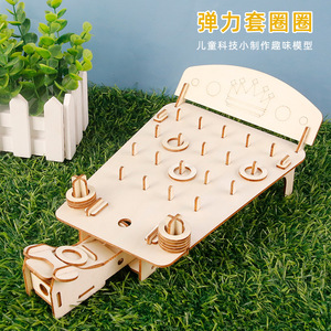 diy趣味益智类游戏模型手工弹力套圈圈 科技小制作stem小发明材料