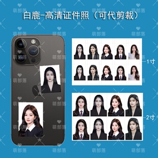 饰 明星白鹿高清证件照片1寸2寸手机壳钥匙扣相册diy装