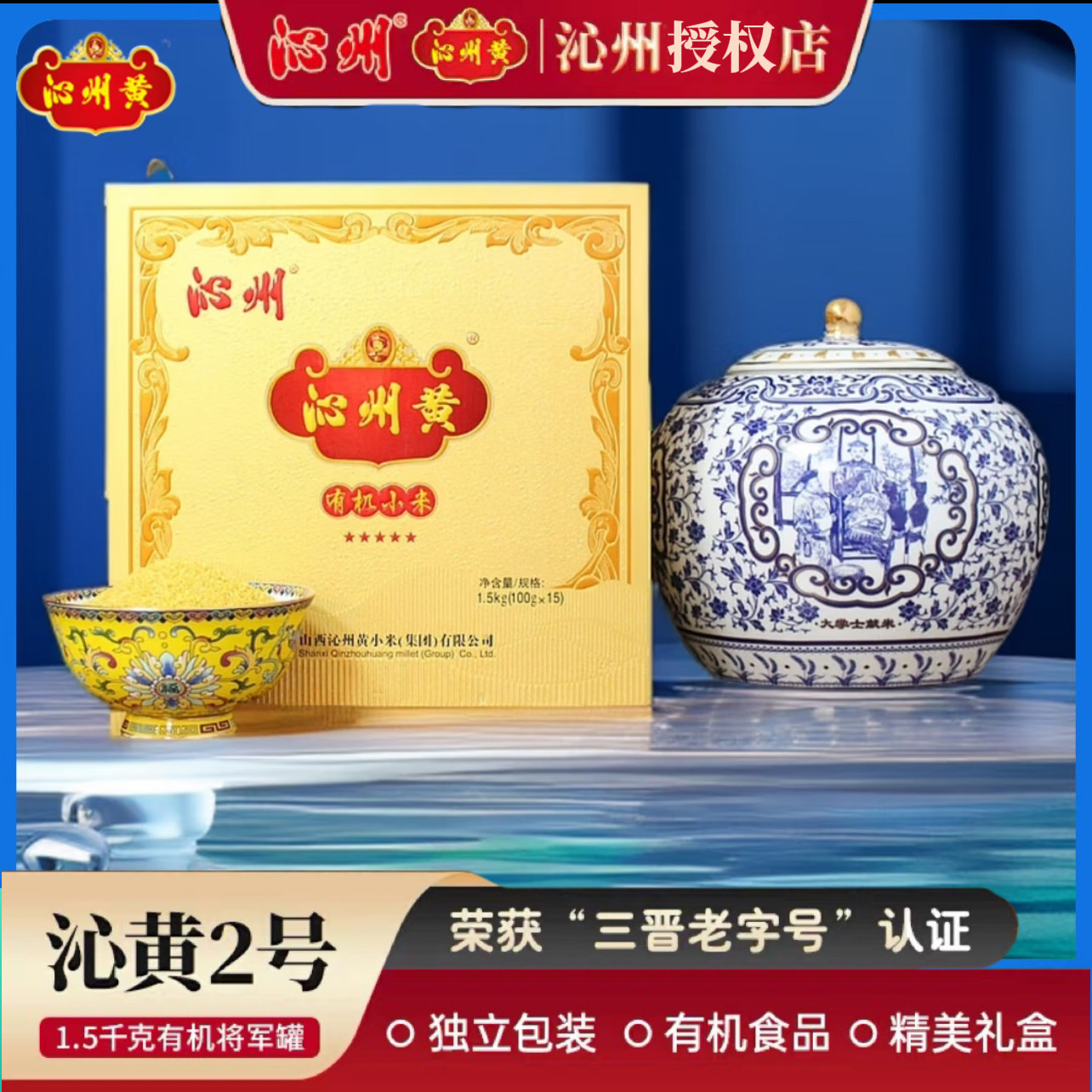 沁州黄小米新米青花瓷罐装有机高端小米杂粮礼盒山西特产优级小米