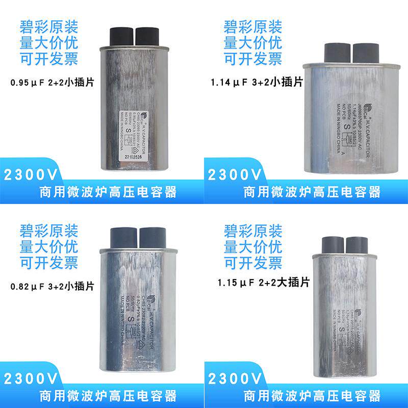 商业用微波炉配件原装高压CH85电容器2300V大小插片0.82-1.15μF