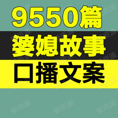 婆媳关系情感故事家庭夫妻婚姻对话主播口播剧本抖音视频文案素材