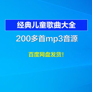幼儿园经典好听儿歌大全集婴幼儿童音乐精选合集歌曲mp3音频合集