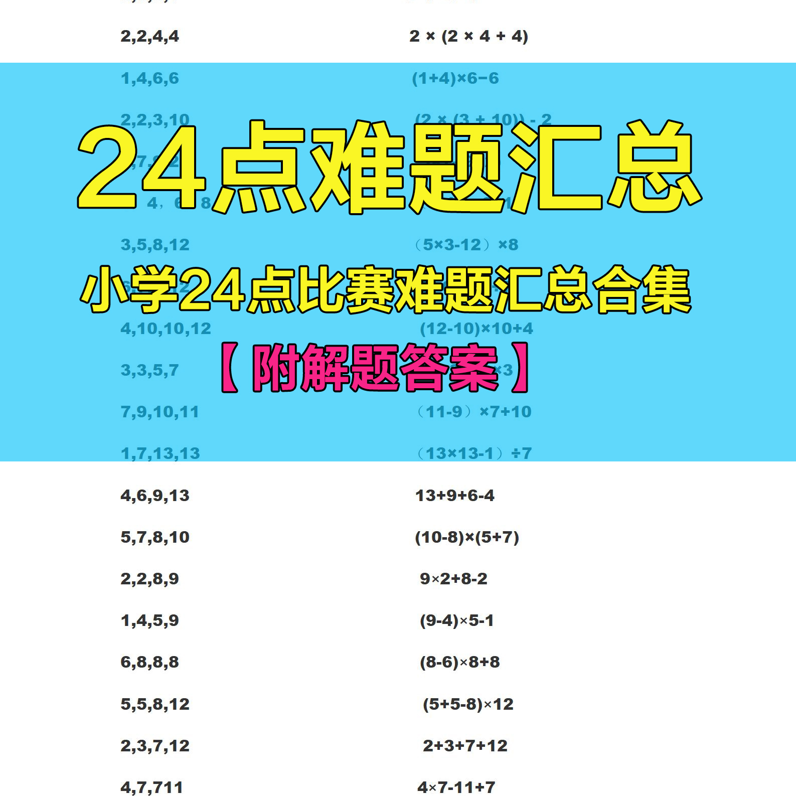 24点难题汇总合集小学二十四点比赛算式算法难点PDF文档200多题