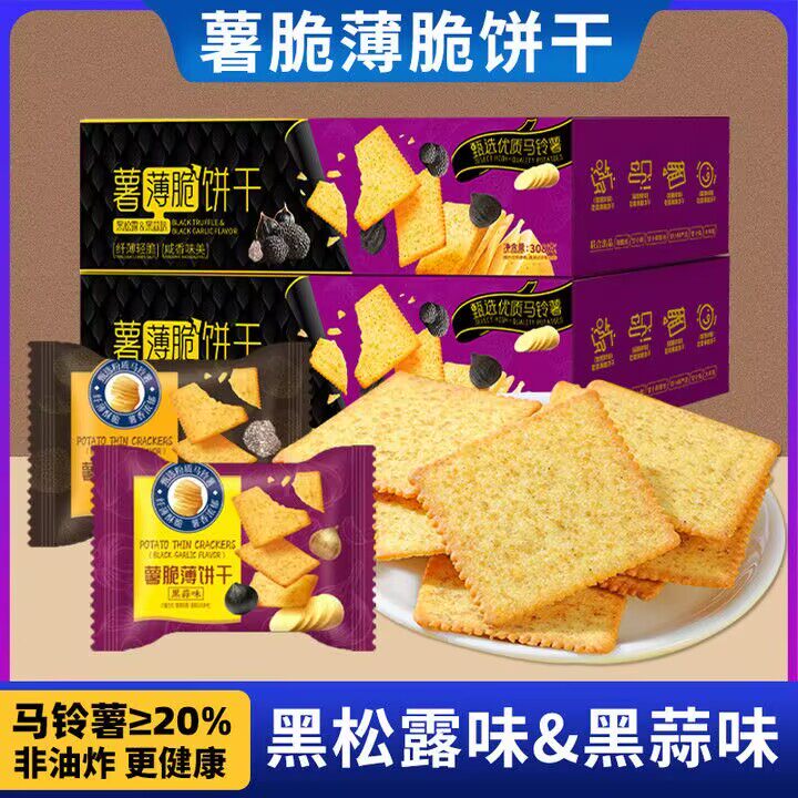 现货薯脆薄脆黑松露饼干 干黑蒜味办公室下午茶休闲 超市同款零食