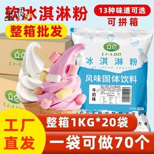 速发商用批发立仑软甜筒冰淇淋粉商用1kg家用可挖球手工圣代冰激