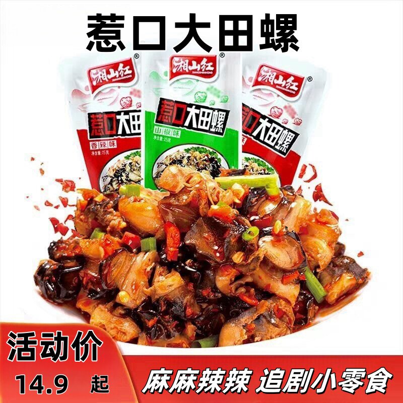 螺丝肉湘山红田螺肉40包香辣麻辣田螺肉无壳即食螺丝肉海鲜海螺休