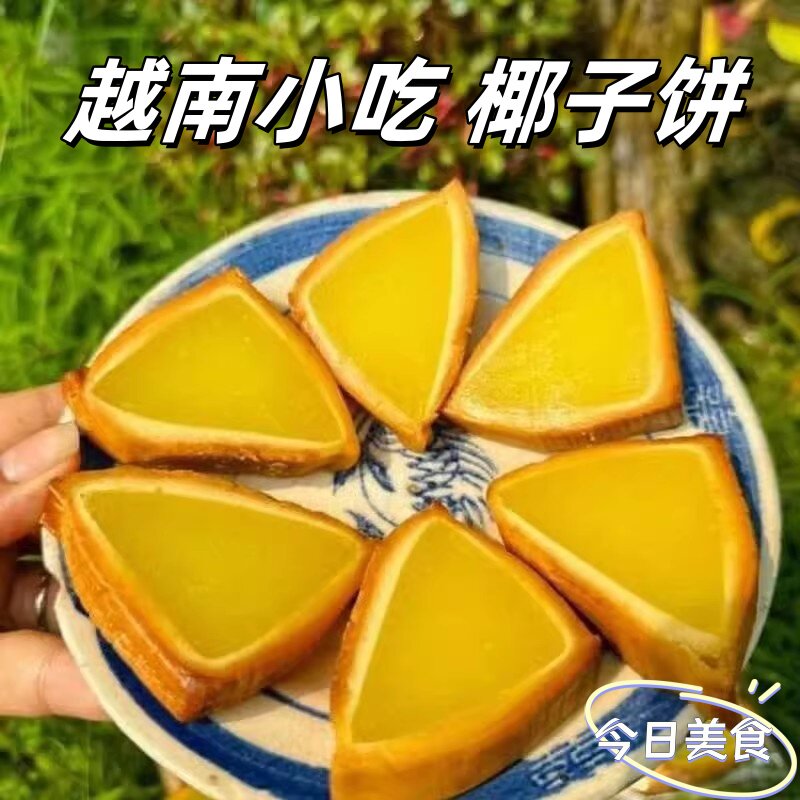 椰子饼越南小吃椰蓉糯叽叽三角形椰子饼椰子夹心果肉一包6个