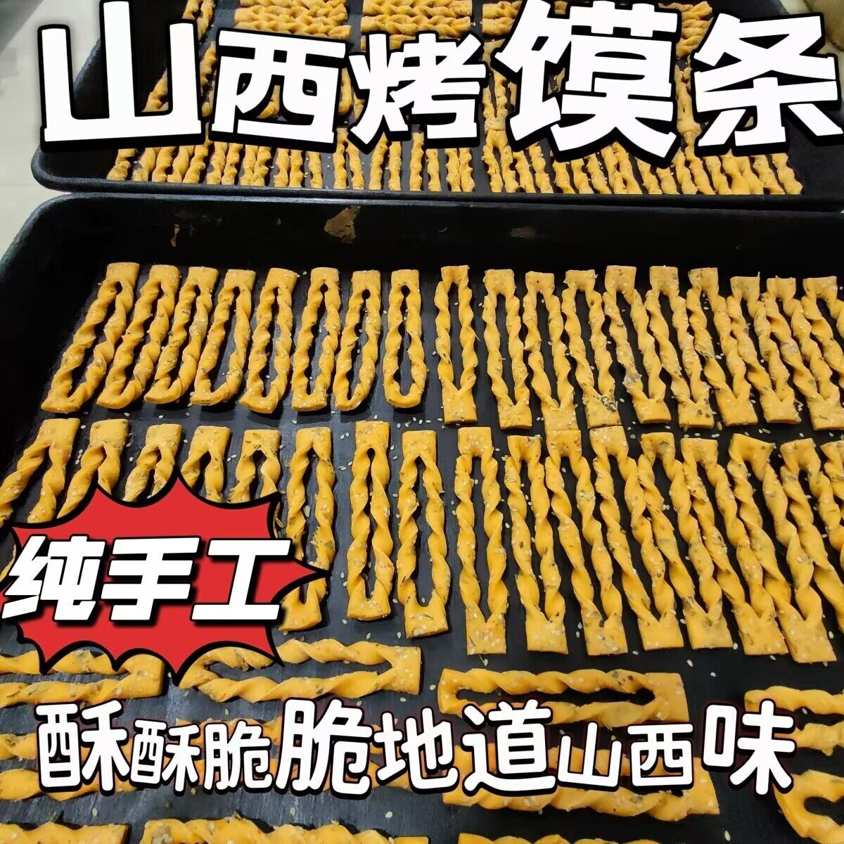 山西特产小吃运城临猗烤馒头条棒棒蹦蹦零食吃货夜间饱腹办公室包