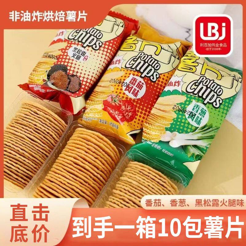 速发烘焙薯片马铃薯全粉薯片10包/整箱3口味混合追剧休闲零食薯脆