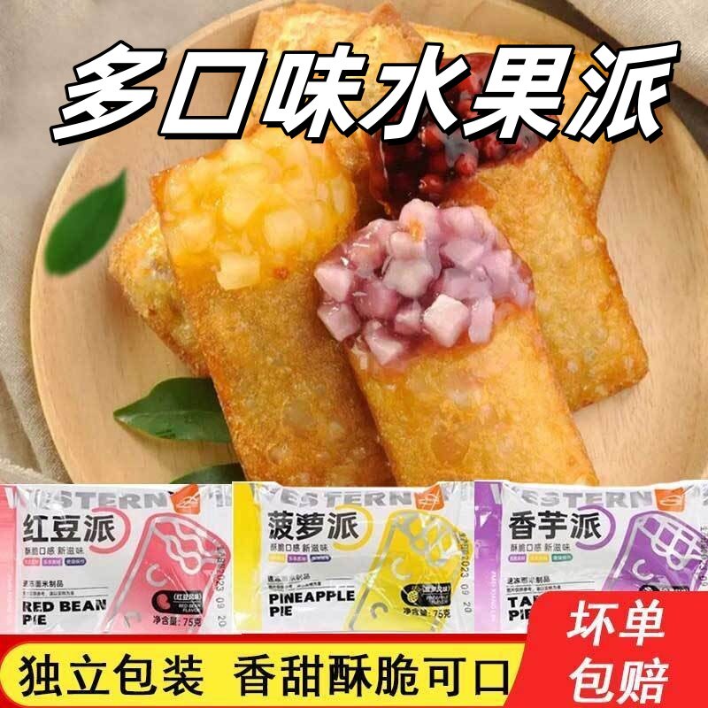 速发水果菠萝派香芋派冷冻商用半成品红豆派肯德油炸当麦小吃甜点