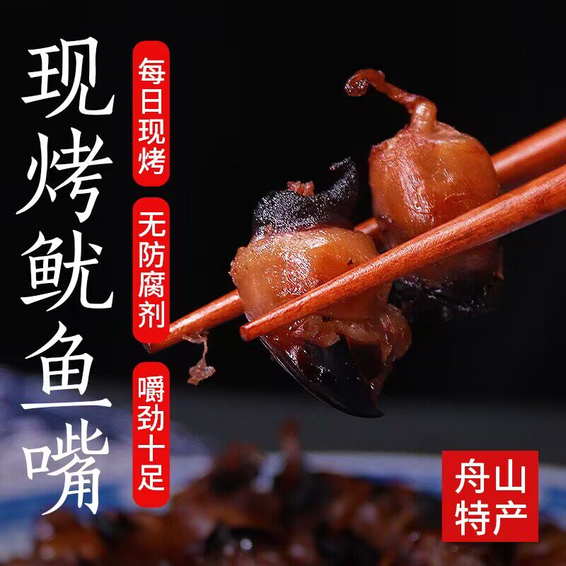 现烤新鲜墨鱼嘴鱿鱼嘴目鱼嘴章鱼乌贼嘴海鲜舟山特产鱿鱼嘴即食