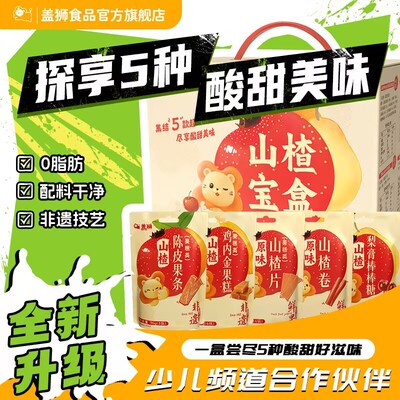 盖狮山楂糕山楂卷山楂片条果丹皮开胃山楂鸡内金中秋节宝宝小零食