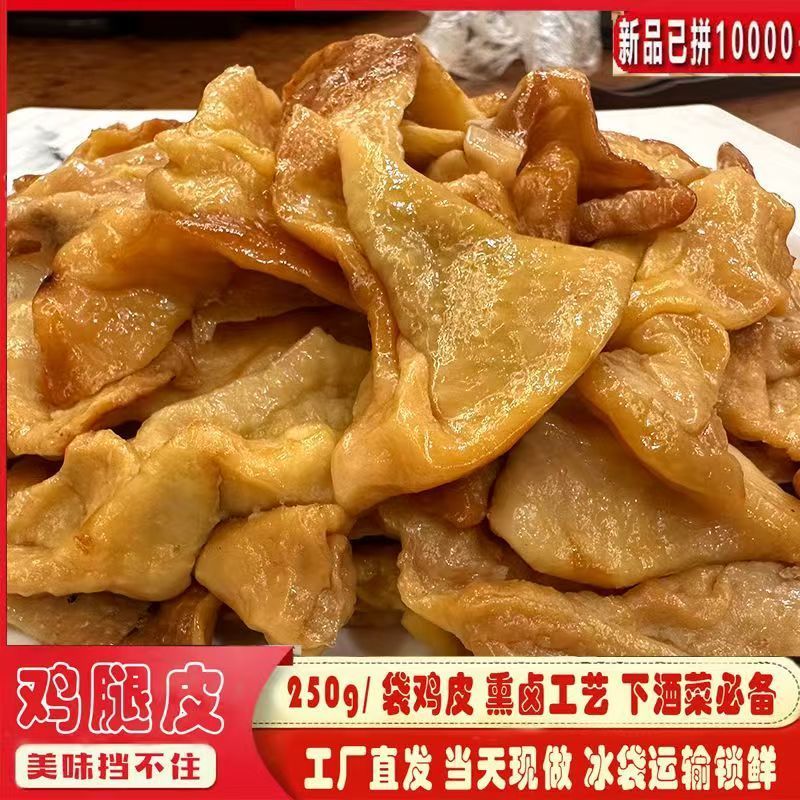 山东特产熏鸡皮熟食下酒菜熏鸡腿皮速食即食真空卤味零食卤味锁鲜