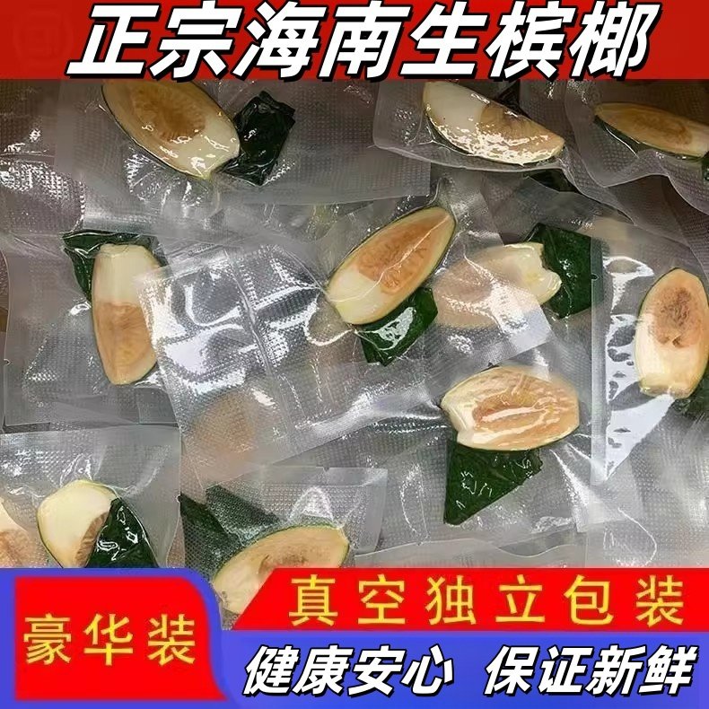 新货新鲜槟榔海南青果槟榔特产新鲜生槟榔茶叶鲜果提神真空鲜槟榔