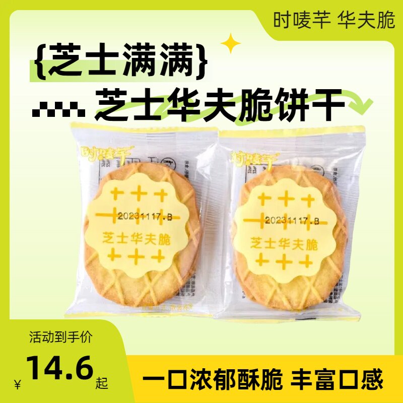 速发芝士开袋即食华夫脆时唛芊饼干芝士华夫脆薄脆饼干格子饼干下