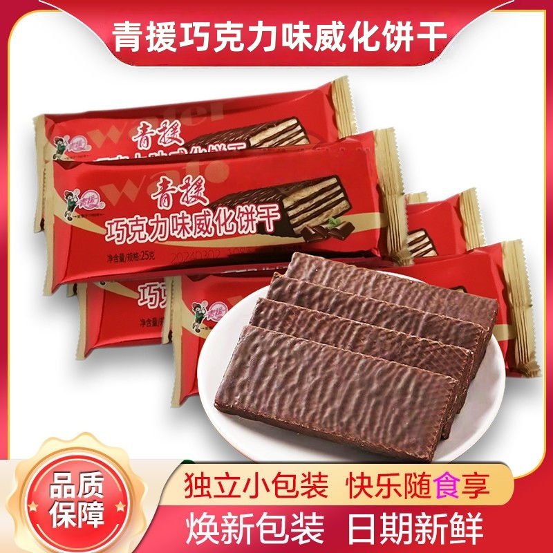 老式青援威化饼干独立包装充饥青援巧克力威化饼干散装边角料零食,零食/坚果/特产,威化饼干,淘宝优惠券,粉丝福利购,淘宝优惠卷