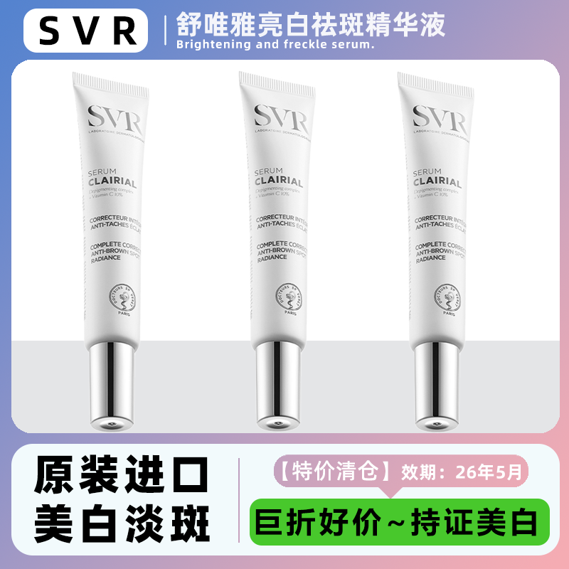 SVR舒唯雅亮白祛斑精华液清仓