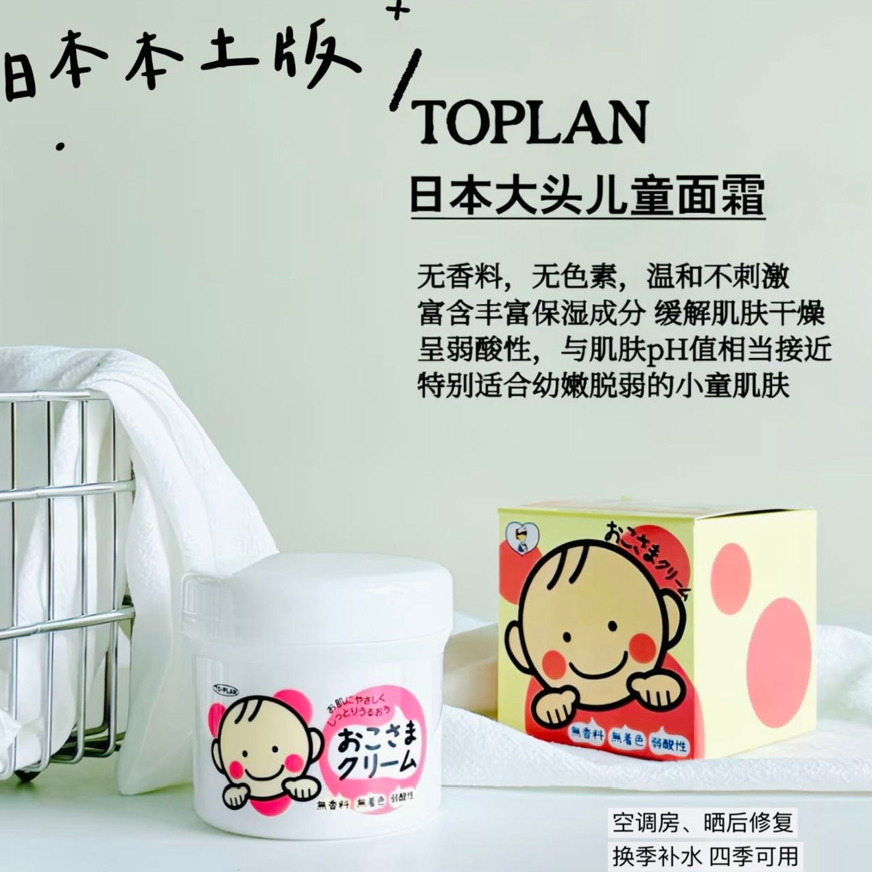 日本TOPLAN润肤乳补水儿童面霜保湿滋润润肤霜宝宝霜大头护肤霜
