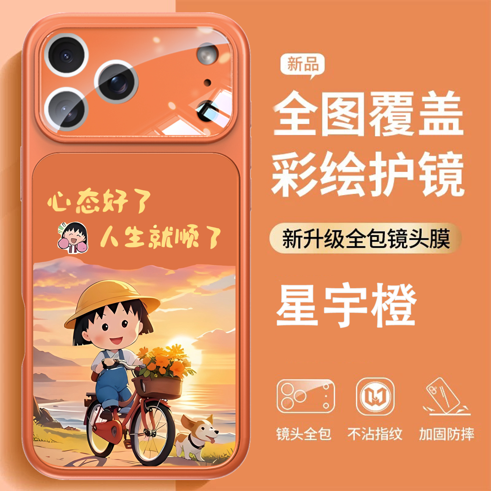 单车小丸子丨秒变原机丨卡通外壳