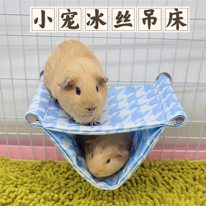 荷兰猪冰丝吊床悬挂双层跳台龙猫