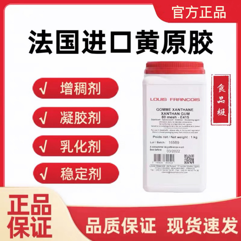 黄原胶法国Louis Francois三仙胶食品增稠剂奶油稳定剂乳化剂烘焙