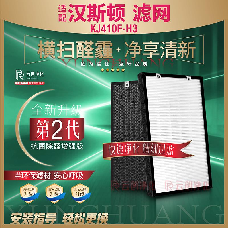 适配汉斯顿KJ410F-H3空气净化器过滤网 加湿网除甲醛雾霾尘H3滤芯