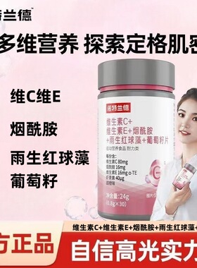 诺特/兰德维生素C维生素E烟酰胺雨生红球藻葡萄籽片30粒官方正品D