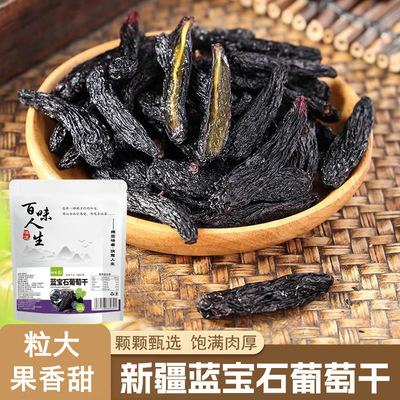 蓝宝石葡萄干代发手工精选优质大