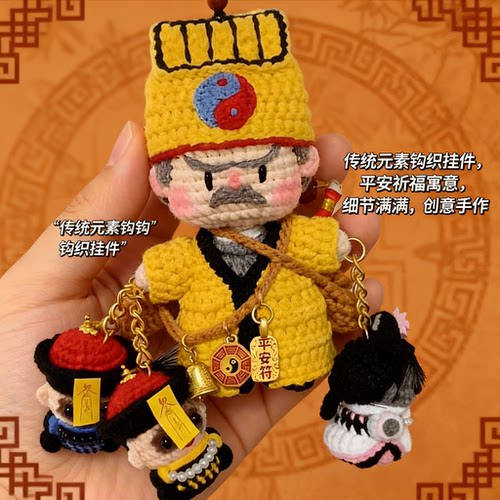 玄学buff拉满！道长英叔手擒僵尸挂件毛线钩织diy材料包手工礼物