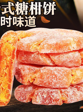 潮汕特产老式红桔饼500g袋装金橘饼橘子饼糖金桔饼橘子干办公零食