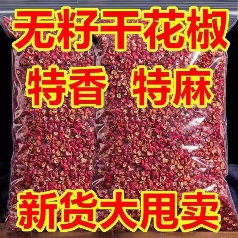 红花椒头茬特级大红袍干红花椒粒精选食用麻椒特麻