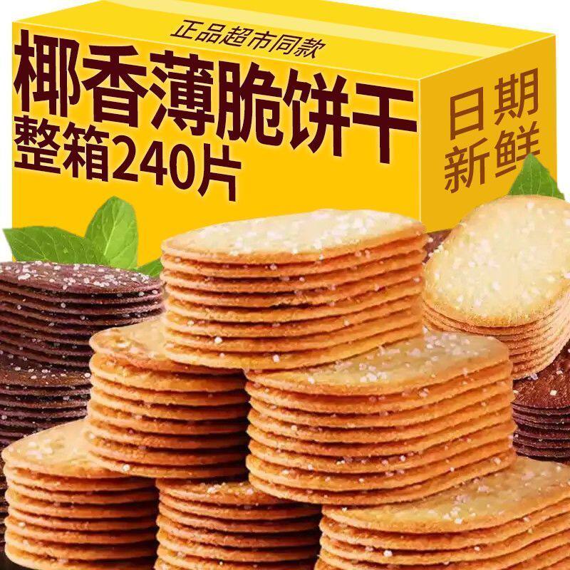 【糖粒】薄脆酥脆椰奶饼干早餐食品解馋整箱小吃网红休闲批发零食