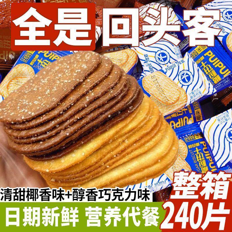 巧克力薄脆饼干椰奶糖粒酥脆甜薄饼早餐代解馋零食小吃休闲食品