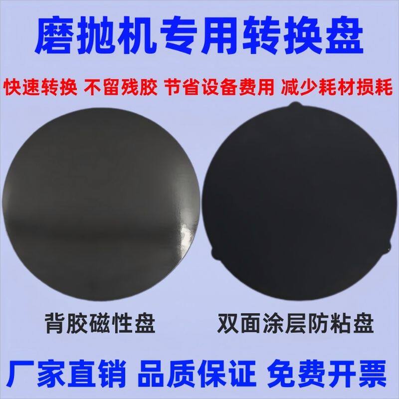 金相抛光自粘盘防粘垫板背胶磁性盘磨抛机转换盘研磨机防粘盘