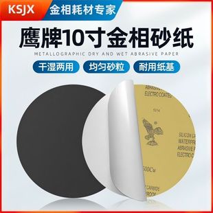 金相抛光砂纸背胶鹰牌圆形10寸250mm黑色碳化硅耐水耐磨五金打磨