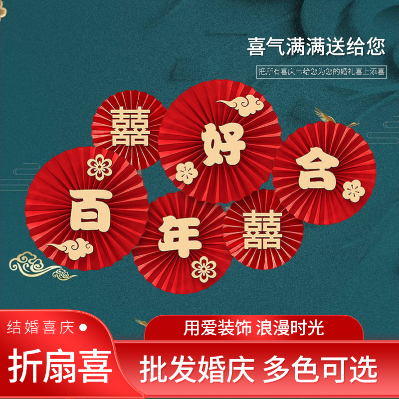 纸扇花折纸扇花喜字婚房装饰