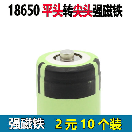 18650锂电池正极磁铁 平头变尖头凸头6mm 磁铁  10个装