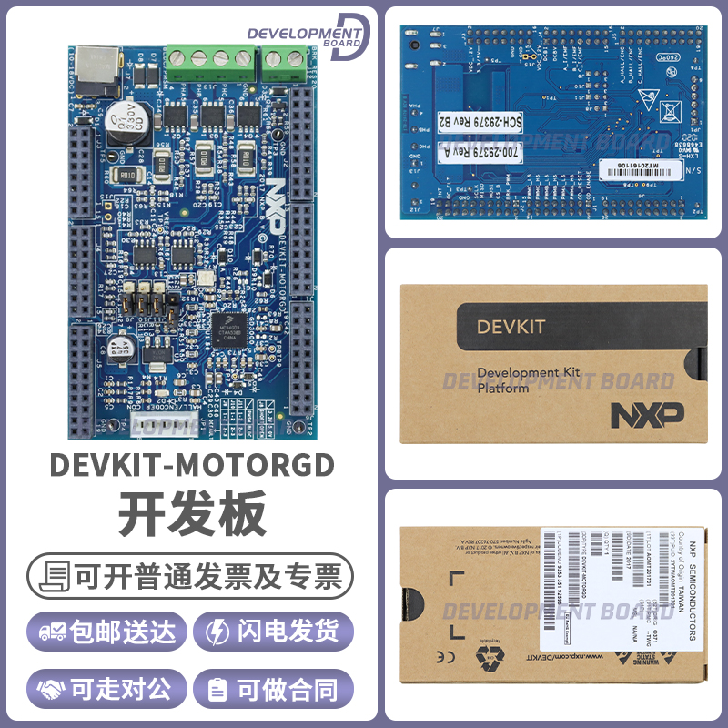 NXPDEVKIT-MOTORGD开发板