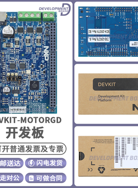 DEVKIT-MOTORGD MPC5744 S32K144EVB 驱动三相BLDC/PMSM电机 扩展