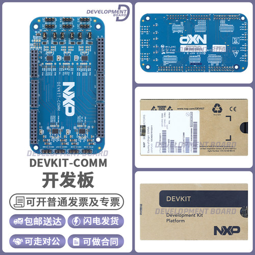 NXPDEVKIT-COMM开发板模块