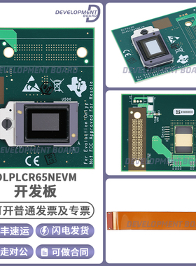 DLPLCR65NEVM显示开发板评估板 DLP LIGHTCRAFTER DLP650LNIR EVM