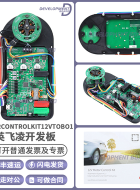 MOTORCONTROLKIT12VTOBO1 TLE9879QXA40英飞凌开发板XENISV传感器