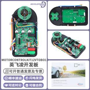 MOTORCONTROLKIT12VTOBO1 TLE9879QXA40英飞凌开发板XENISV传感器