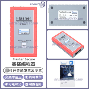SEGGER原装正品 Flasher Secure 5.20.01 加密调试器 闪存编程器